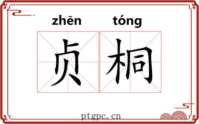 贞桐