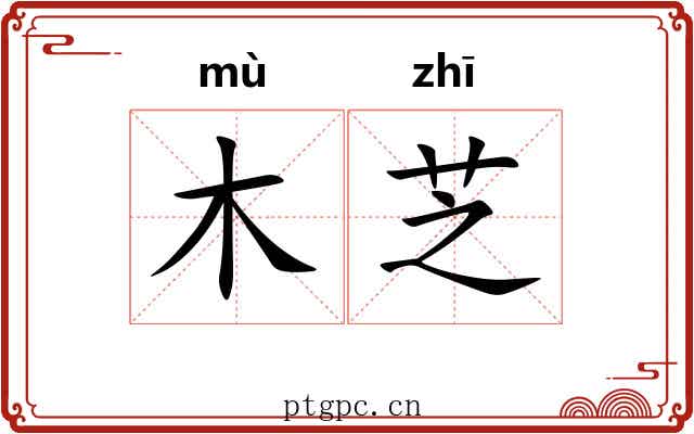 木芝