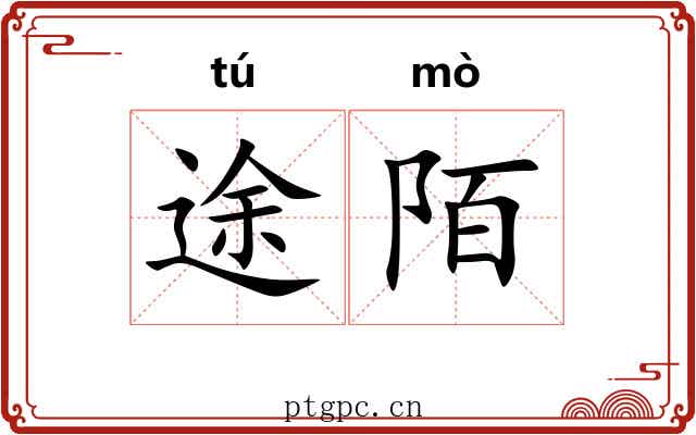 途陌
