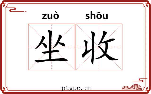 坐收