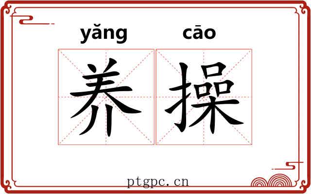 养操