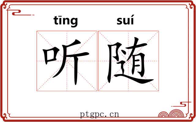 听随 听随