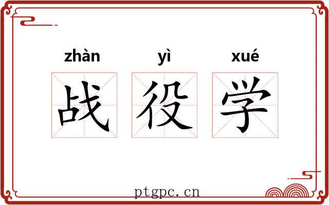 战役学 战役学