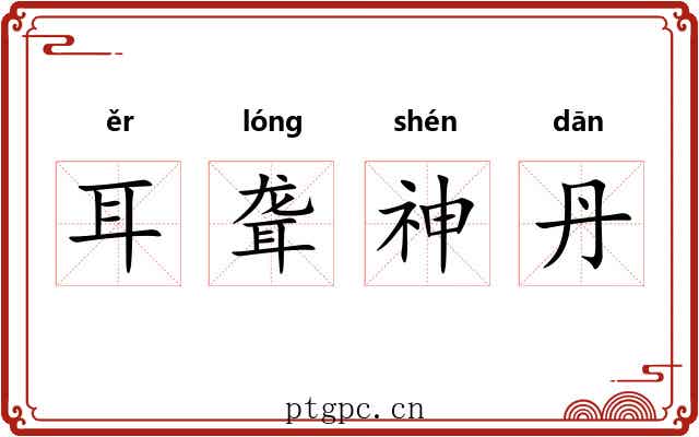 耳聋神丹