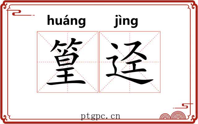 篁迳