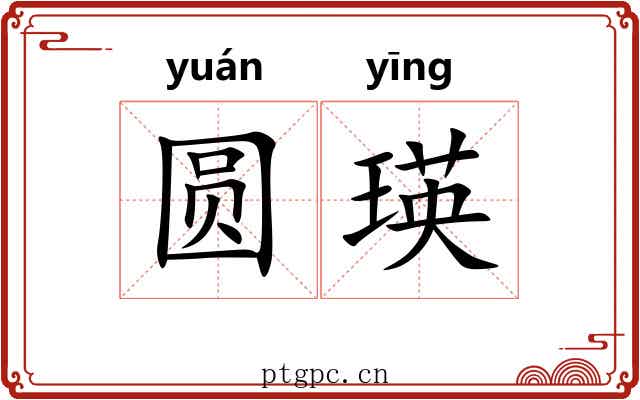 圆瑛