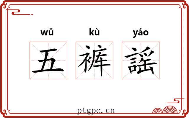 五裤謡
