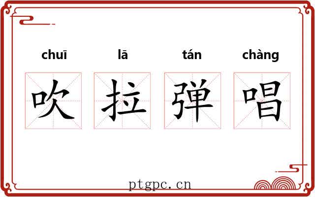 吹拉弹唱 吹拉弹唱