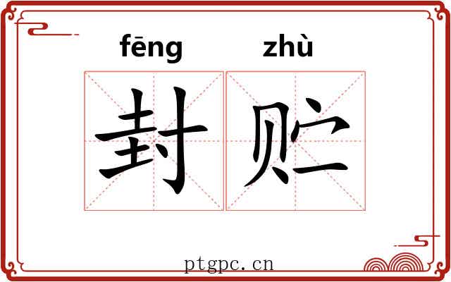 封贮