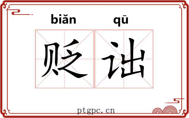 贬诎