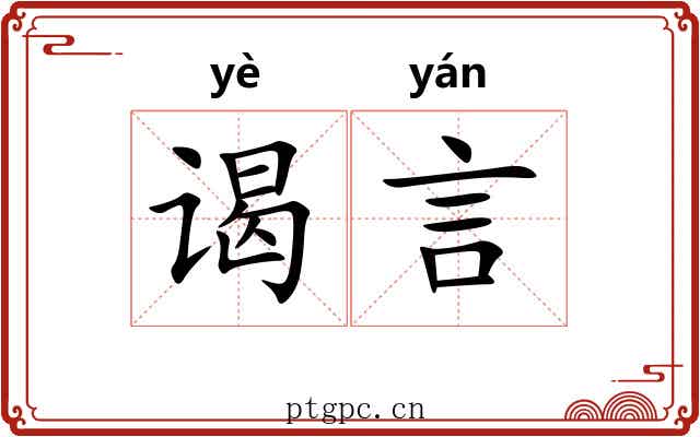 谒言