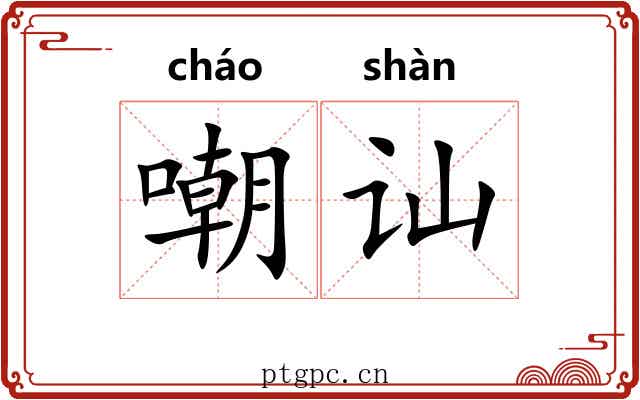 嘲讪