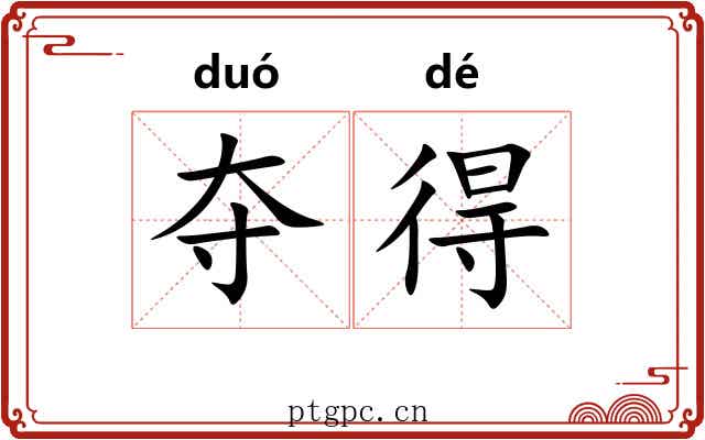 夺得 夺得
