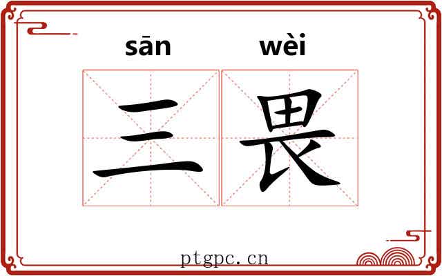 三畏