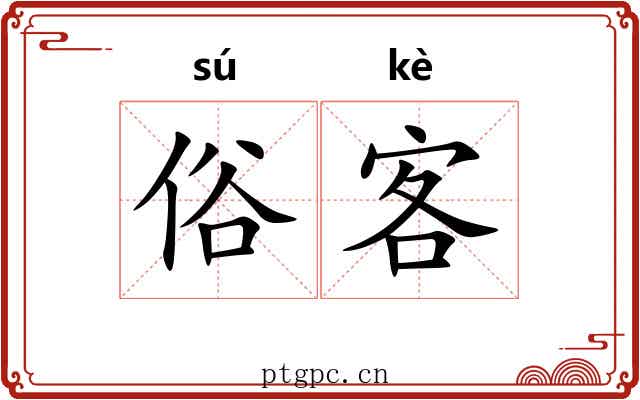 俗客 俗客