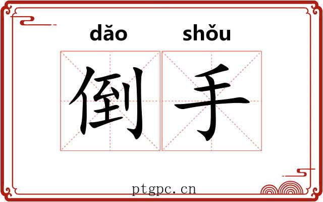 倒手