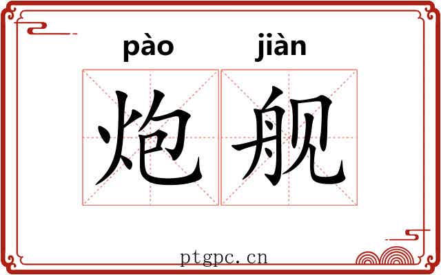 炮舰