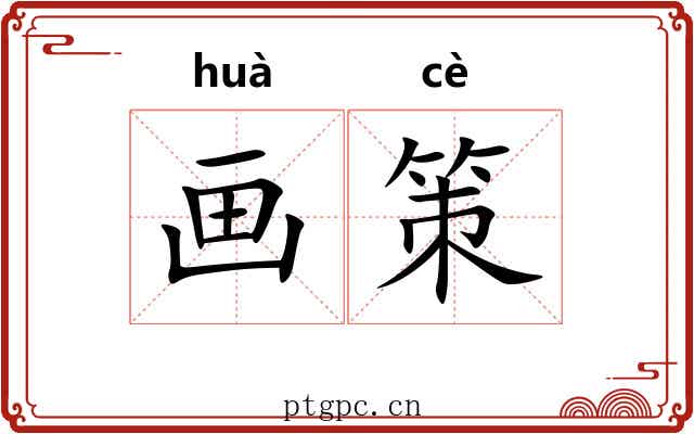画策 画策