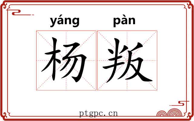 杨叛
