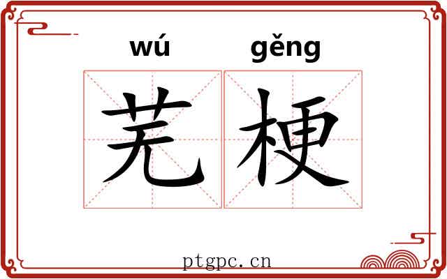芜梗