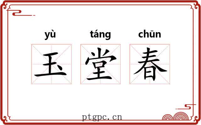 玉堂春 玉堂春