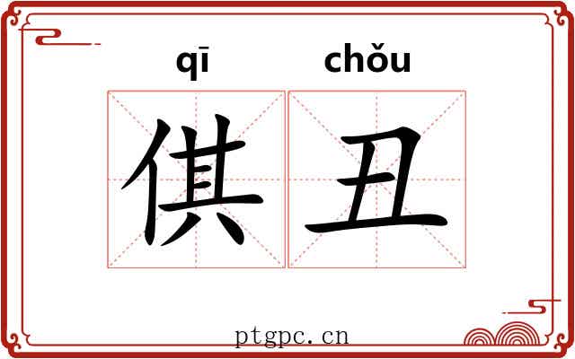 倛丑 倛丑