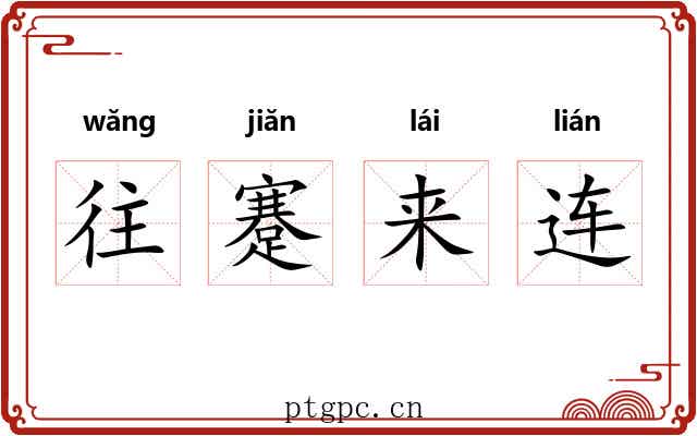 往蹇来连 往蹇来连