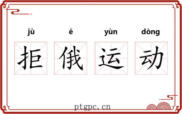 拒俄运动 拒俄运动