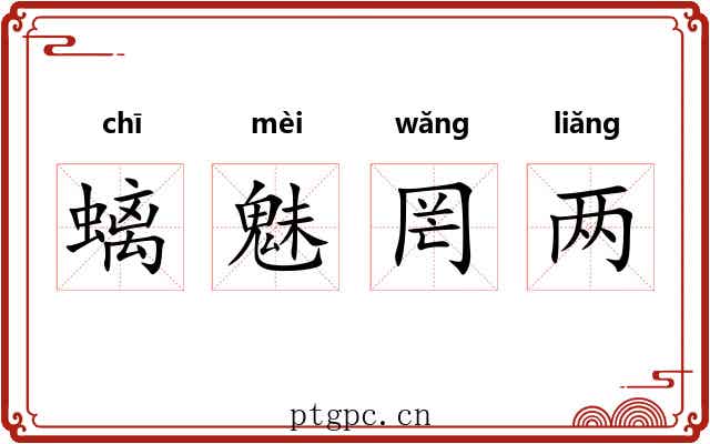 螭魅罔两