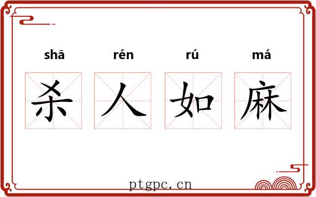 杀人如麻 杀人如麻