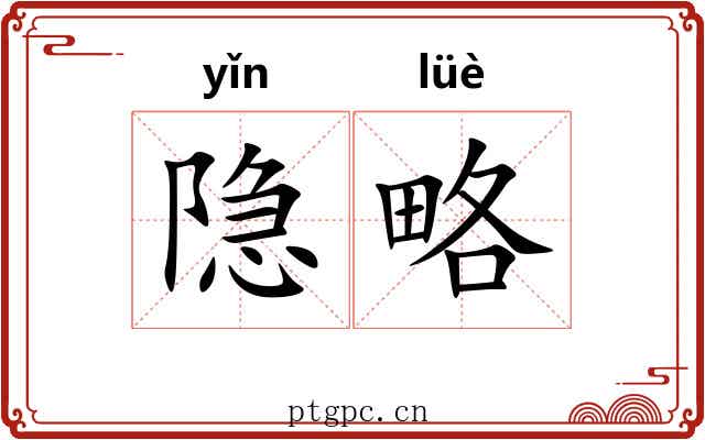 隐略