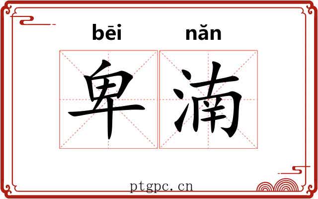 卑湳