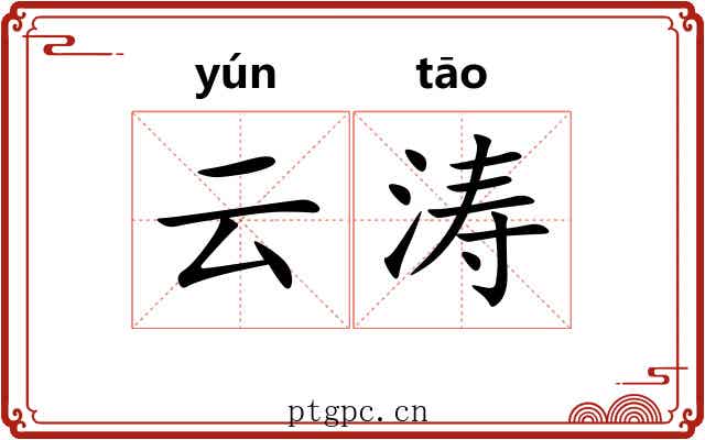 云涛 云涛