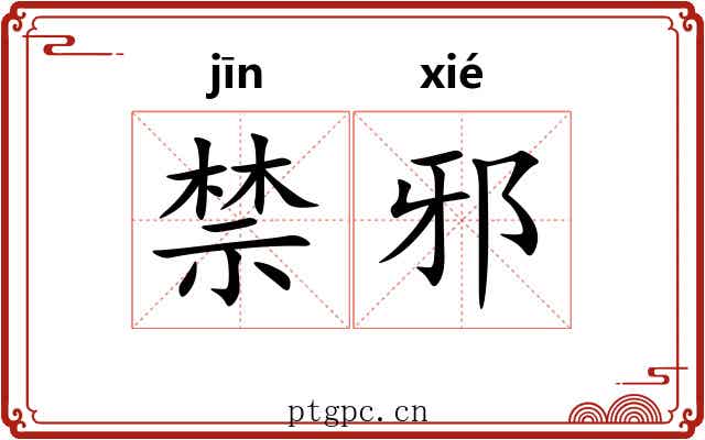 禁邪 禁邪