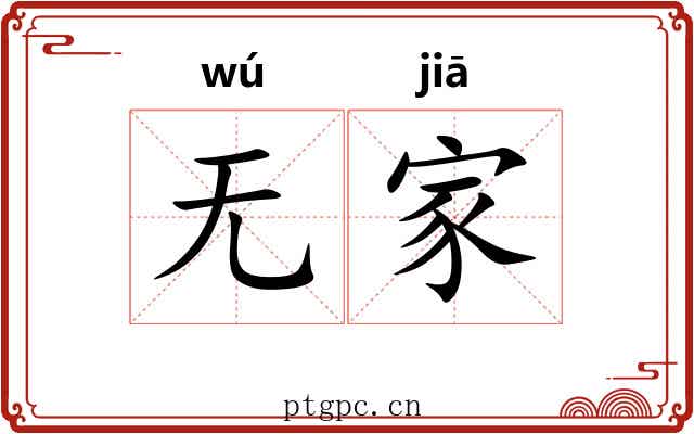 无家