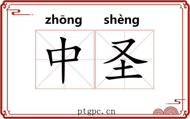 中圣 中圣