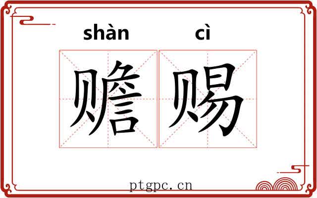 赡赐