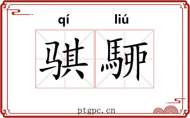 骐駵