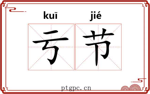 亏节 亏节