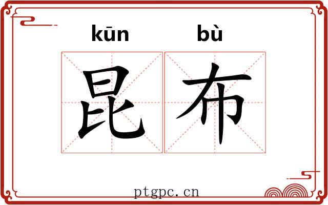 昆布 昆布