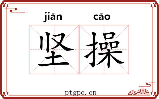 坚操
