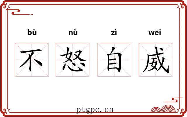 不怒自威 不怒自威