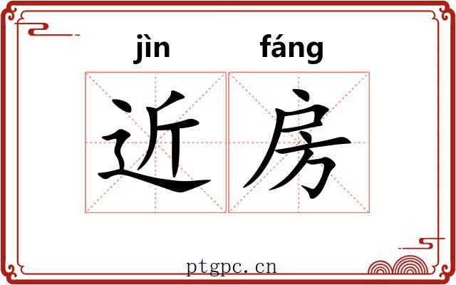 近房 近房