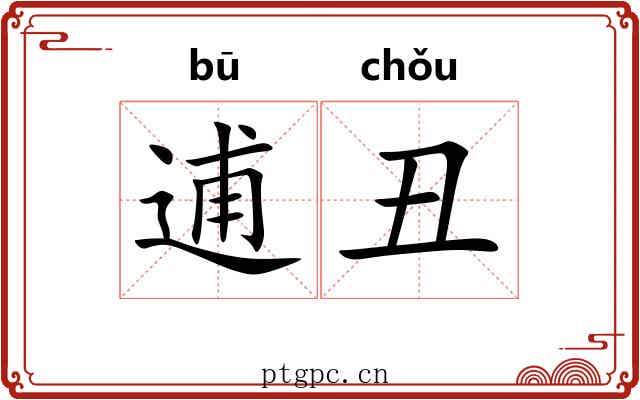 逋丑