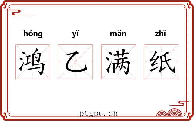 鸿乙满纸 鸿乙满纸