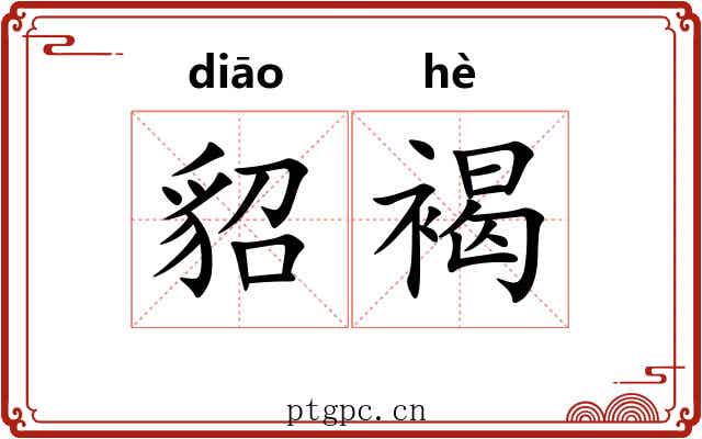 貂褐