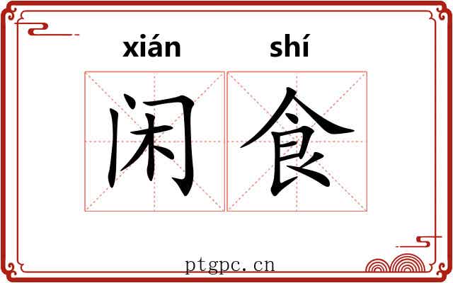 闲食 闲食