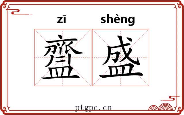 齍盛