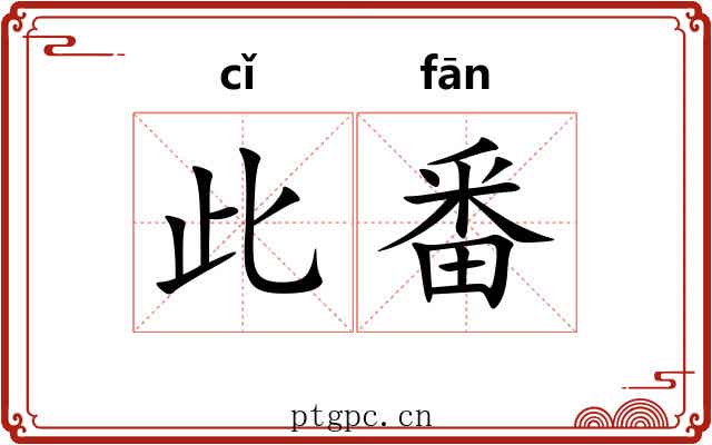 此番