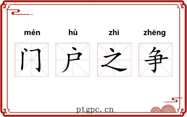 门户之争 门户之争